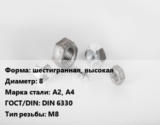 Гайка шестигранная, высокая D=8 Сталь: А2, А4 DIN 6330 М8, кг, цену уточнять цена от 207.43 Тг / кг, где купить, условия доставки в Кызылорде и Кызылординской области